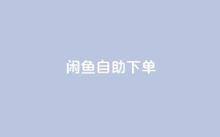 闲鱼24h自助下单,抖音免费黑科技 - 拼多多自助业务网 - 拼多多业务平台自助下单免费