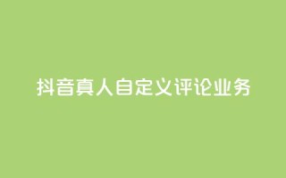 抖音真人自定义评论业务,彩虹正版授权官网 - qq访客记录不见了 - 最便宜的货源批发网站