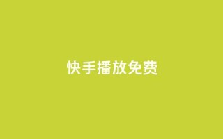 快手10000播放免费,块兽业务平台24小时下单最便宜 - 快手1元1000赞秒到 - 巨量千川推广官网登录