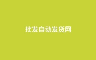 qq批发自动发货网 - 自动化QQ批发发货平台助您轻松运营。