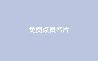 免费qq点赞名片,dy点赞充值 - 彩虹云自助下单商城 - qq空间转发在线下单