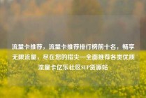 流量卡推荐，流量卡推荐排行榜前十名，畅享无限流量，尽在您的指尖—全面推荐各类优质流量卡亿乐社区SUP货源站