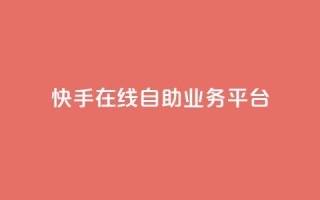 快手在线自助业务平台,QQ空间刷访客量的网站 - 卡盟低价自助下单秒到 - 全网最低价业务平台快手业务