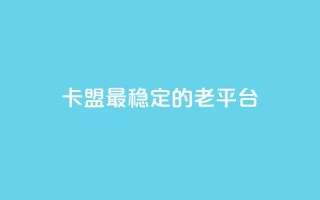 卡盟最稳定的老平台,qq访问量免费领 - 快手低价业务自助平台软件 - 快手赞微信支付平台