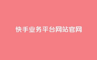 快手业务平台网站官网,抖音业务24小时自动下单平台 - 抖音点赞免费点赞软件 - qq腾讯充值中心