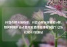 抖音点赞充值链接，抖音点赞充值链接50赞，如何利用抖音点赞和充值功能赚取收益？亿乐社区SUP货源站