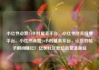 小红书点赞24小时服务平台，小红书任务接单平台，小红书点赞24小时服务平台，让您的帖子瞬间爆红！亿乐社区低价自营货源站