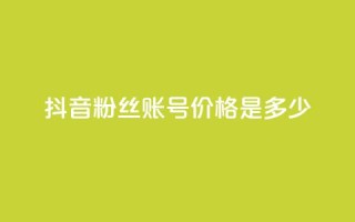抖音5000粉丝账号价格是多少,快手粉丝涨得快是怎么回事 - 快手一块钱100个 - qq大会员好还是svip好