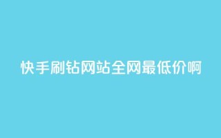 快手刷钻网站全网最低价啊,qq空间浏览次数和访客 - 钻城卡盟平台官网 - 紫冰卡盟
