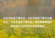 小红书业务下单平台，小红书业务下单平台是什么，小红书业务下单平台，简化购物体验的新选择亿乐社区低价自营货源站