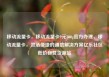 移动流量卡，移动流量卡9元300g官方办理，移动流量卡，灵活便捷的通信解决方案亿乐社区低价自营货源站
