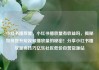 小红书播放量，小红书播放量有收益吗，揭秘如何提升短视频播放量的秘密！分享小红书播放量高技巧亿乐社区低价自营货源站