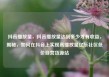 抖音播放量，抖音播放量达到多少才有收益，揭秘，如何在抖音上实现高播放量亿乐社区低价自营货源站