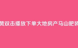 抖音点赞双击播放0.01下单大地房产马山肥装修活动,ks播放量业务免费 - 网红云商城自助下单软件 - 抖音10000播放量软件