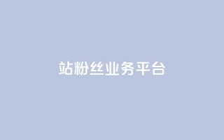 B站粉丝业务平台,抖音快手免费业务 - 拼多多助力平台入口 - 助力砍一刀平台