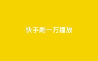 快手刷一万播放,dy24小时自助服务平台 - 快手自助免费秒刷 - 1元秒一万赞软件
