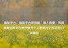 涨粉平台，涨粉平台秒到账，深入探索，如何利用涨粉平台有效提升个人影响力亿乐社区SUP货源站