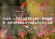 QQ会员，qq会员自动续费怎么取消，解锁新世界，探索QQ会员的魅力与价值亿乐社区SUP货源站