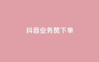 抖音业务1000赞下单,全民k歌低价粉丝下单平台 - 抖音业务低价 - 低价说说赞自助下单