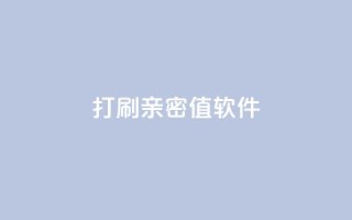 ks打call刷亲密值软件,QQ空间浏览人数1浏览次数2 - ks业务粉丝 - 抖音正版官方