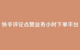 快手评论点赞业务24小时下单平台,免费业务自助下单网站 - 低价货源站卡网 - 快手一万浏览量有钱吗