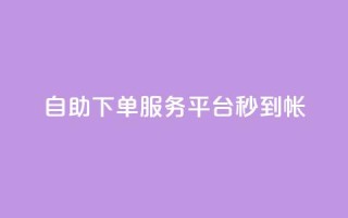 ks自助下单服务平台秒到帐,24小时在线自助卡盟 - 抖音56级号能卖多少钱 - qq空间访客量低价