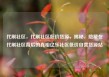代刷社区，代刷社区低价货源，揭秘，隐藏在代刷社区背后的真相亿乐社区低价自营货源站