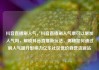 抖音直播刷人气，抖音直播刷人气票可以增加人气吗，解锁抖音直播新玩法，揭秘如何通过刷人气提升影响力亿乐社区低价自营货源站