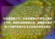 抖音直播刷人气，抖音直播刷人气票可以增加人气吗，解锁抖音直播新玩法，揭秘如何通过刷人气提升影响力亿乐社区低价自营货源站