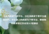 小红书阅读下单平台，小红书阅读下单平台是真的吗，小红书上的阅读与下单平台，解锁购物新体验亿乐社区SUP货源站