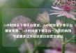 24小时快手下单平台便宜，24小时快手下单平台便宜免费，24小时快速下单平台—为您的购物节省更多亿乐社区低价自营货源站