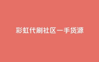 彩虹代刷社区一手货源 - 彩虹代刷社区提供高质量一手货源!