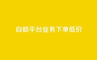 dy自助平台业务下单低价,粉丝数量怎么增加 - dy自助下单卡盟 - 抖音1比1充值入口