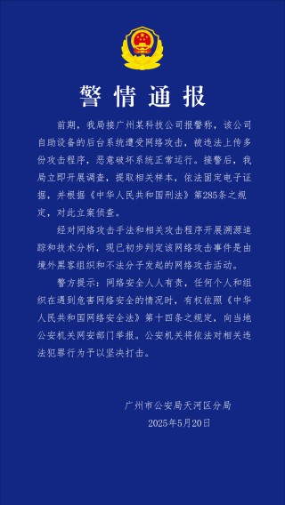 广州某科技公司遭网络攻击，境外“黑手”被锁定