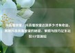 抖音播放量，抖音播放量达到多少才有收益，揭秘抖音高播放量的秘密，策略与技巧亿乐社区SUP货源站