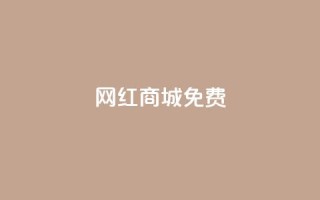 网红商城免费,快手免费业务平台 - QQ名片1块10000攒 - qq空间自助下单商城