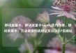 移动流量卡，移动流量卡9元300g官方办理，移动流量卡，灵活便捷的选择亿乐社区SUP货源站