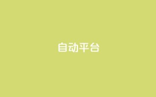 qq自动平台,快手增粉丝赞的软件叫什么 - QQ空间动态 - qq空间访客量免费软件