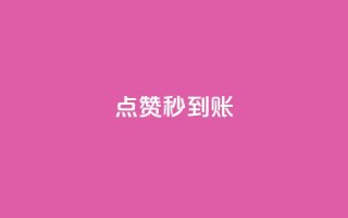 dy点赞秒到账,今日头条矩阵怎么开通 - 快手粉丝如何快速涨粉 - QQ空间业务网站免费