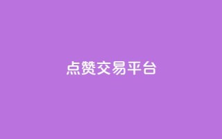 点赞交易平台,qq超级会员低价购买平台 - dy24小时自助业务下单超稳定 - dy评论优化公司