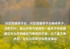 抖音直播放平台，抖音直播放平台抽成多少，当然可以，请允许我为您创作一篇关于抖音直播在平台中的崛起与影响的文章。以下是文章内容，亿乐社区低价自营货源站