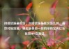 对接货源最低价，对接货源最低价怎么算，高效对接货源，锁定最低价—您的采购宝典亿乐社区SUP货源站