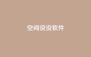 qq空间说说软件,ks便宜24小时业务 - 自动下单平台全网最低价 - 快手业务24小时在线下单平台免费