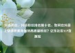 抖音粉丝，抖音粉丝排名前十名，如何在抖音上快速积累和保持高质量粉丝？亿乐社区SUP货源站
