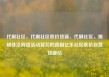 代刷社区，代刷社区低价货源，代刷社区，揭秘非法网络活动背后的真相亿乐社区低价自营货源站