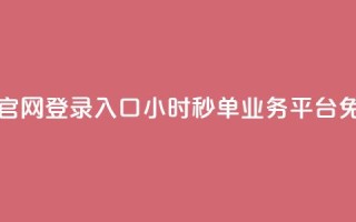24小时秒单官网登录入口 - 24小时秒单业务平台免费
