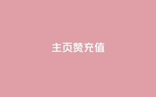 qq主页赞充值,小红薯自助平台业务 - 拼多多助力24小时 - 哪里可以找拼多多砍价群