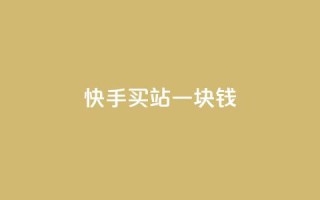 快手买站一块钱1000,快手一块钱100个 - 抖音充值官方ios - 九梦百货商城自助下单