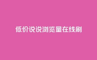 低价qq说说浏览量在线刷50,QQ空间动态访问不算访客 - 每日免费领说说赞网址 - 抖音播放量如何变现呢