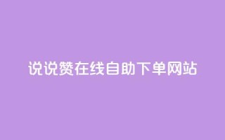 qq说说赞在线自助下单网站,卡盟科技平台 - 拼多多助力网站 - 拼多多19.9返现100入口